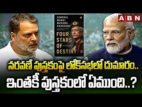 నరవణే పుస్తకంపై లోక్‌సభలో దుమారం.. ఇంతకీ పుస్తకంలో ఏముంది..? | Rahul Gandhi | Congress | ABN - ABNTELUGUTV