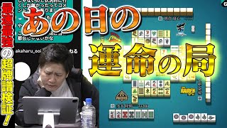 【Mリーグ牌譜検証_8】あの日一番嬉しかった局がこちら【多井隆晴】