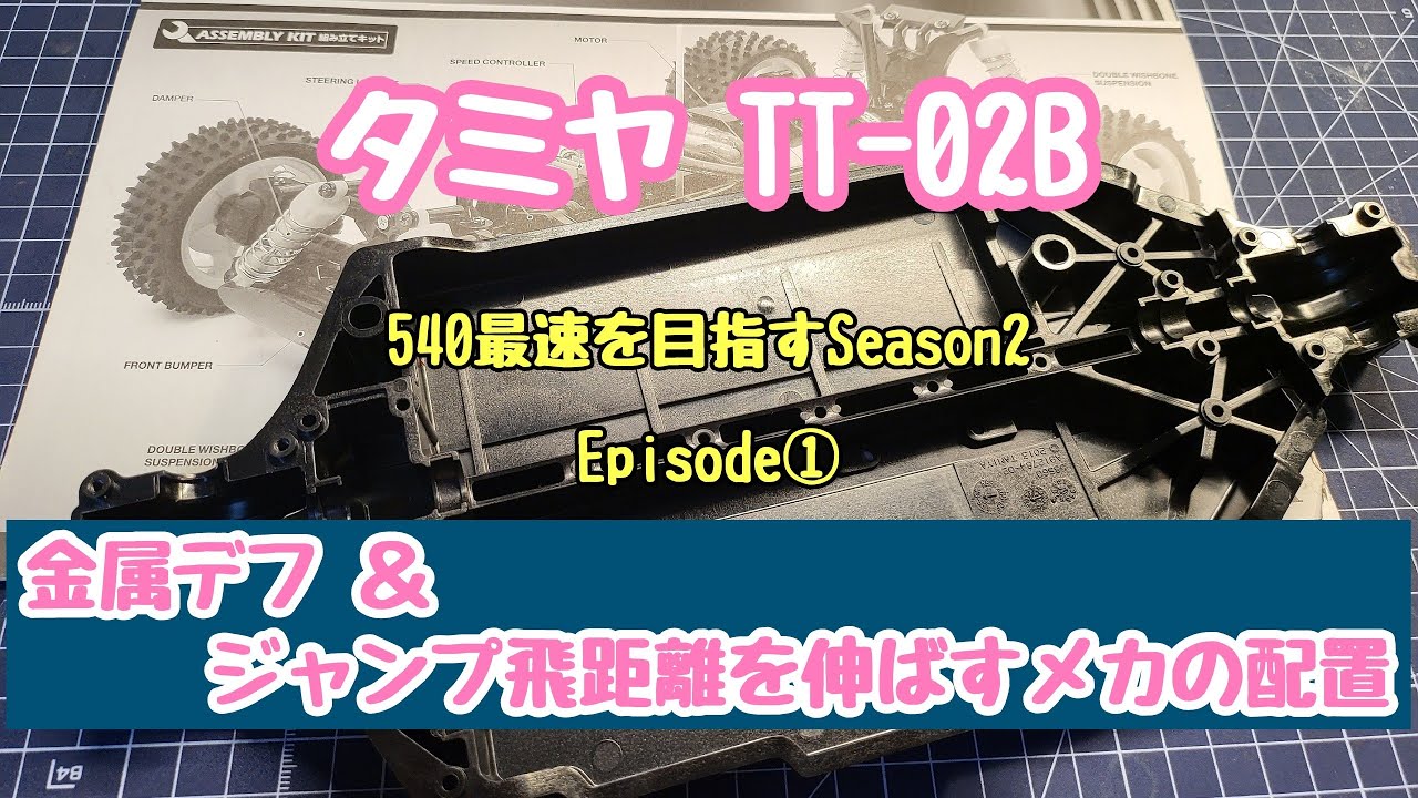 タミヤ #tt02b 540最速を目指すS2 EP1① 金属デフ＆ジャンプ飛