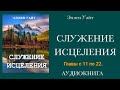 Аудиокнига &quot;Служение исцеления&quot; / Эллен Уайт/ Главы с 11 по 22.