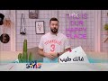 لايف ستايل الحلقة 65 كونوا على الموعد لمشاهدة البرنامج الجديد فالك طيب مع ياسر السقاف
