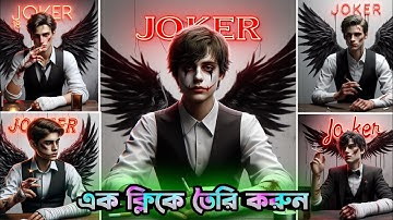 How to Create 3D Ai Smoking Attitude Boy photo editing || জোকার ফটো তৈরি করুন || Bing image 2024