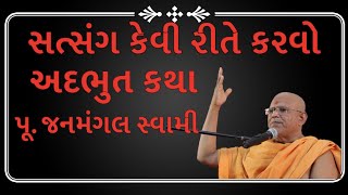      Pujya Janmangal Swami  Baps Katha Pravachan  Swaminarayan Katha 2023
