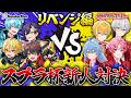 【スプラ3】そろそろ強いのはどっちか決めようャ!!【おさでい/すにすて/とぅるりぷ/STPR Family】