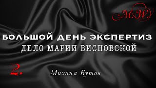 #2: Подозрительно много ядов. Почему никто не слышал выстрела? | Дело Марии Висновской | Выпуск 2