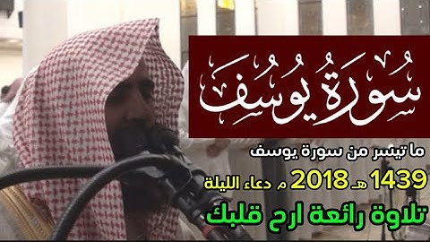 يوسف أيها الصديق أفتنا - سورة يوسف محمد اللحيدان 1439 هـ 2018 م
