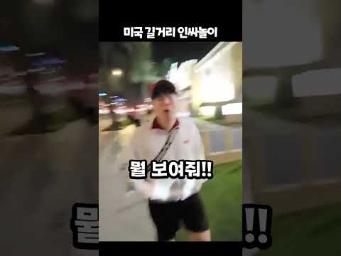 미국 길거리에서 인싸놀이 하는 아재들