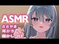 【ASMR】頑張るあなたに彼女のささやき耳かきと寝かしつけ😴/Girlfriend Ear Cleaning roleplay/藤乃