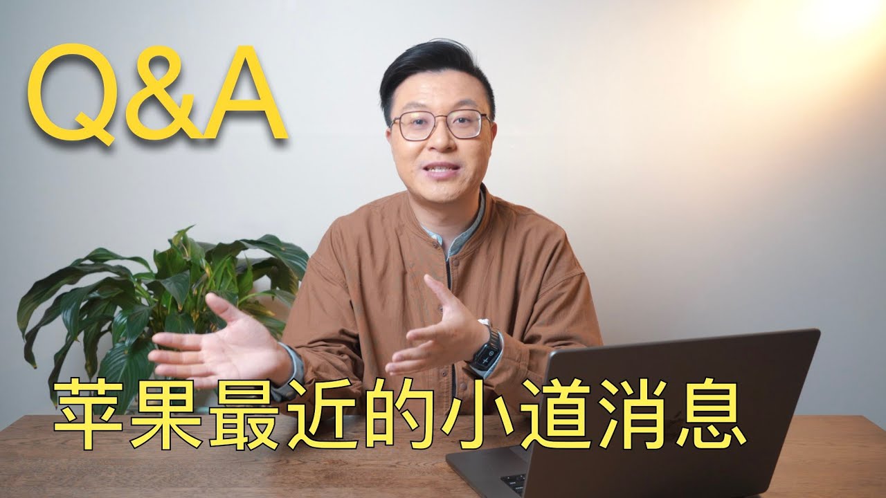 14英寸iPad Pro何时发布?【Q&A问答】 - YouTube
