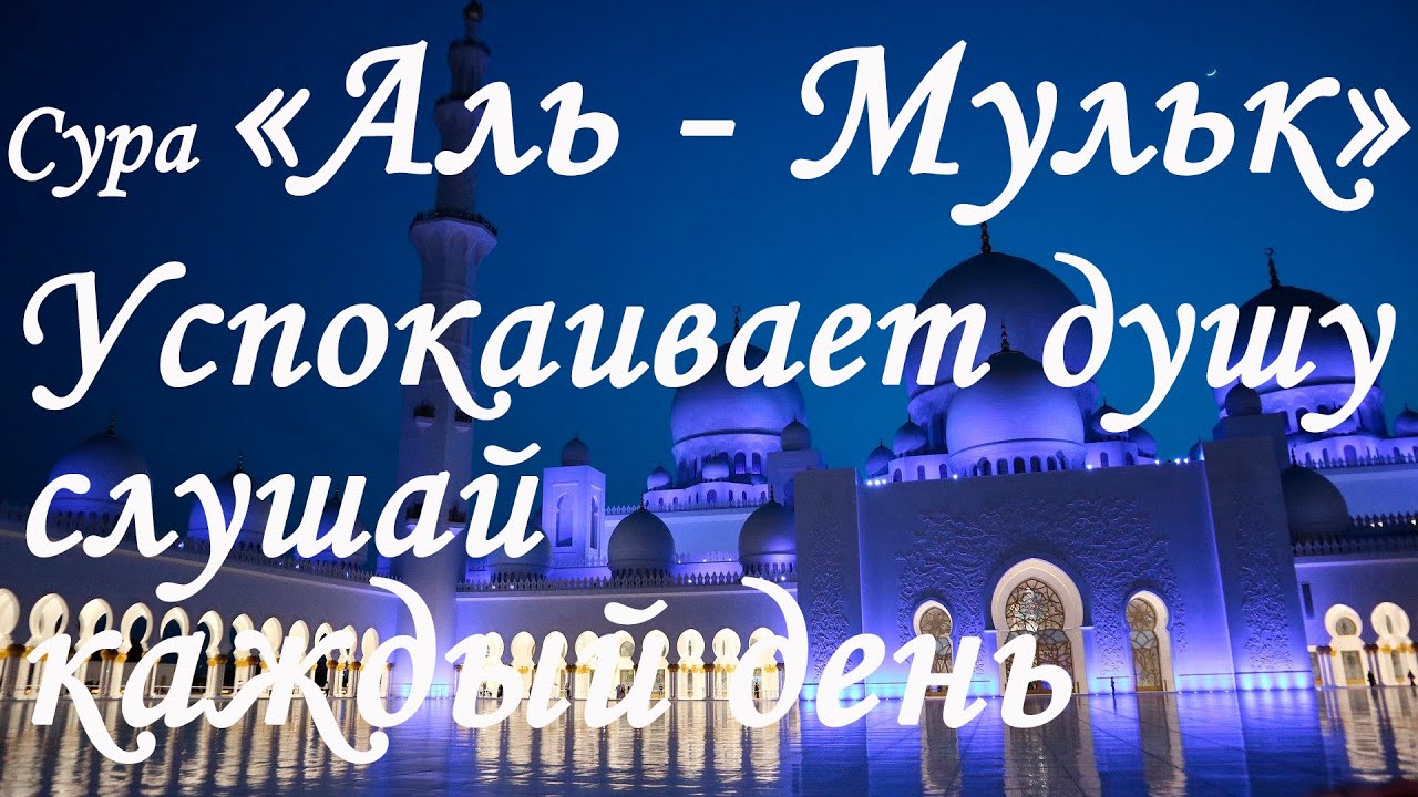 сура для успокоения души и сердца. коран сура аль-хадид. чтение корана перед сном. коран для успокоения. сура аль мульк перед сном.