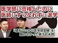 医学部に合格したのに､医師にすらなれずに退学…｢頭がいいから医学部受験｣を疑わなかった親子の末路
