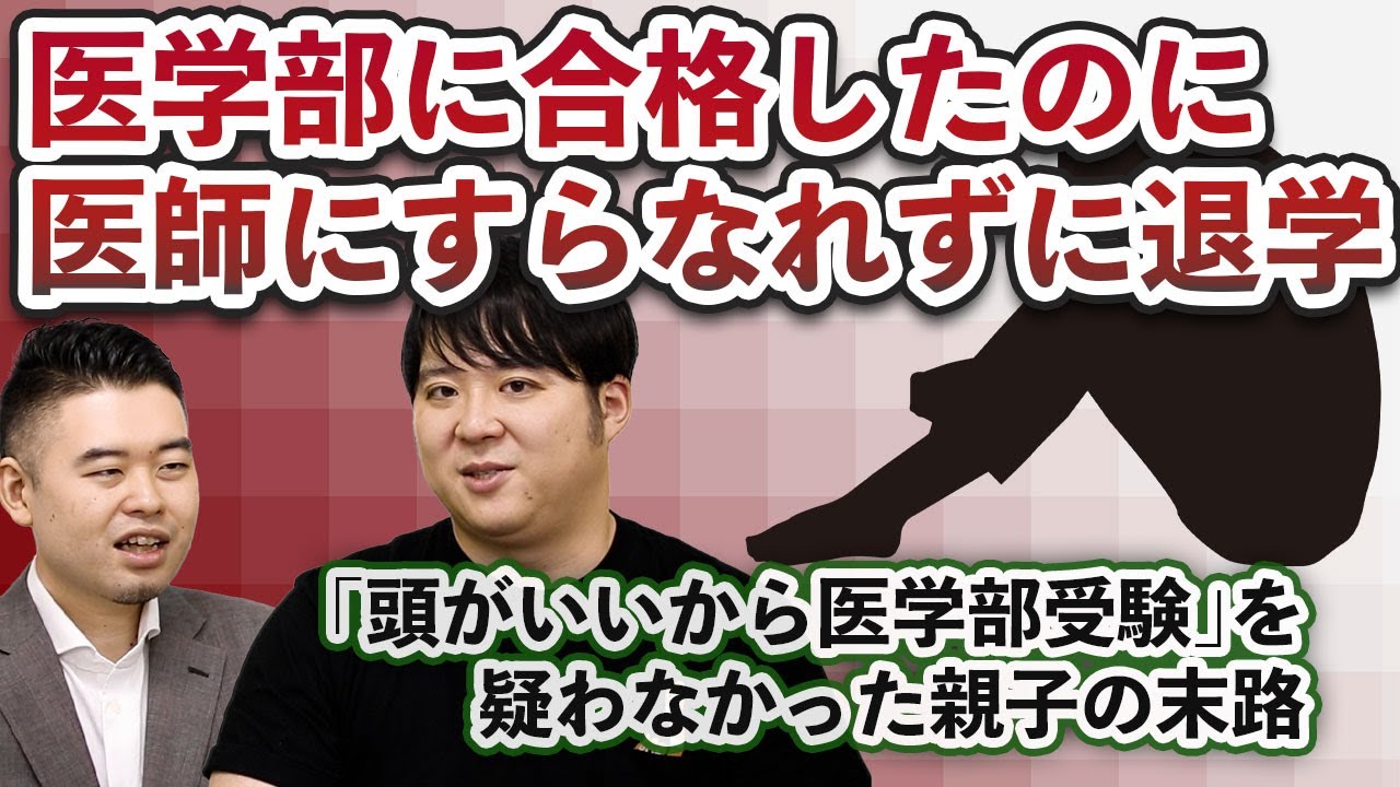 医学部に合格したのに､医師にすらなれずに退学…｢頭がいいから医学部受験｣を疑わなかった親子の末路