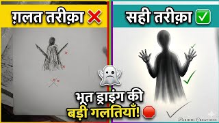 How to Draw a Ghost 👻 Drawing Mistakes vs Correct Way | Pencil Shading Tutorial