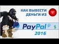 Как вывести деньги из PayPal с 2016 года