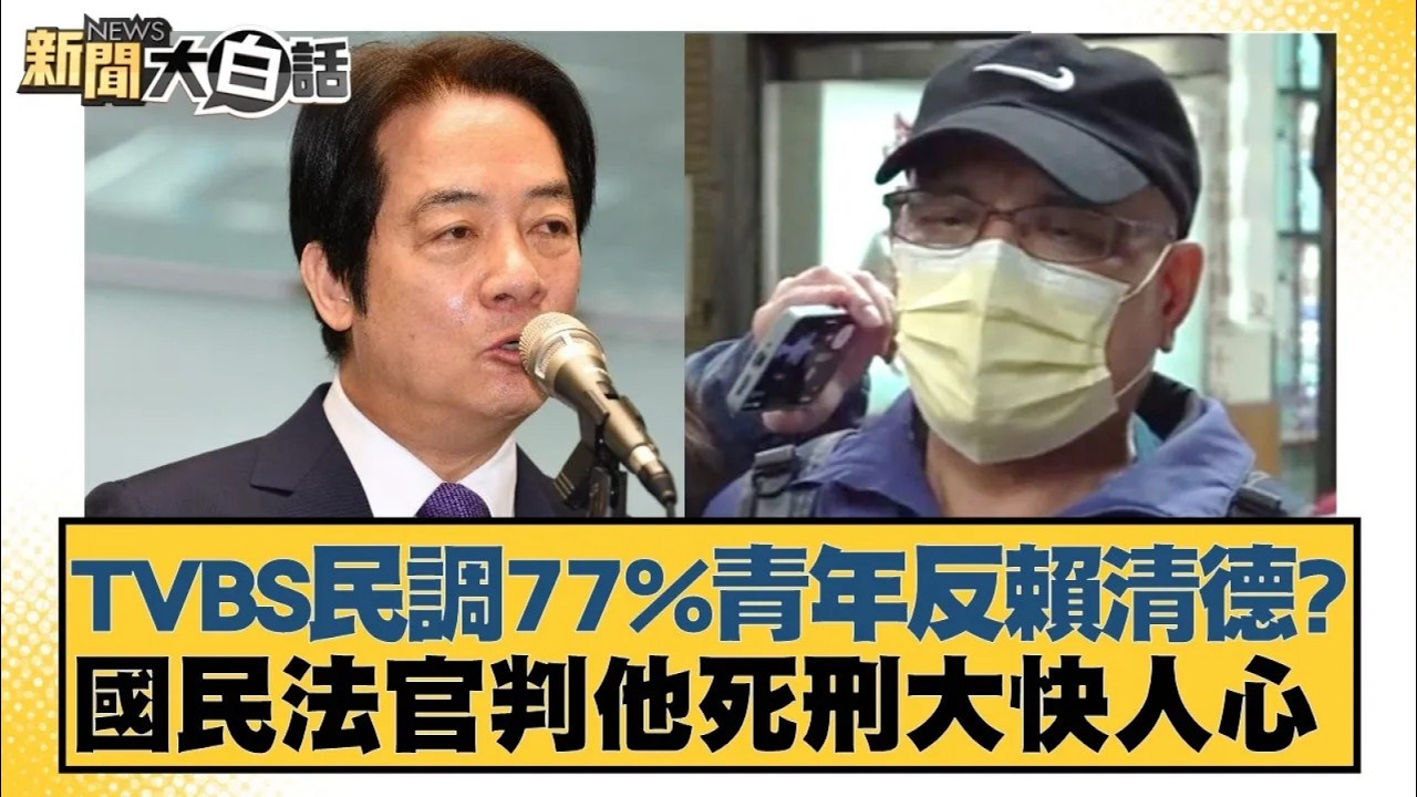 TVBS民調77%青年反賴清德？國民法官判他死刑大快人心【#新聞大白話】20260213 1｜#邱毅 #李明賢 #黃揚明 @tvbstalk