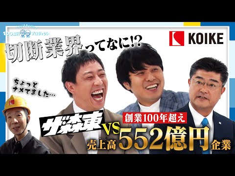 創業107年! 世界三大メーカーがさらばにお悩み相談!? 日本が誇る金属切断技術の秘密に迫る
