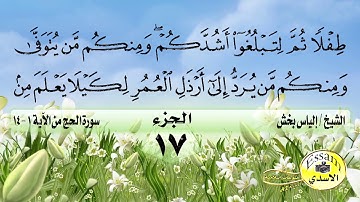 عشائية ابداعية للشيخ الياس بخش ماتيسر من سورة الحج
