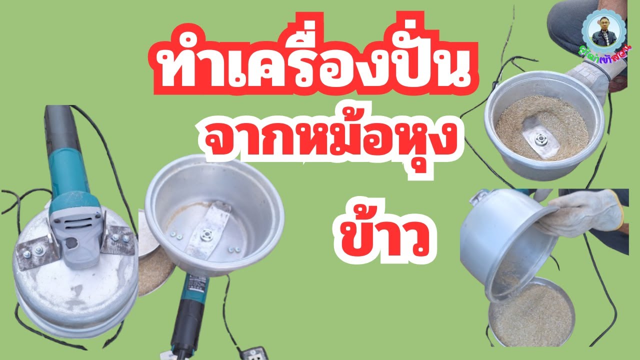 ทำเครื่องปั่นจากหม้อหุงข้าว#diy