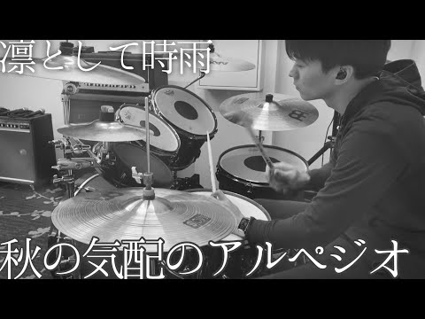 【ドラムのみ】秋の気配のアルペジオ - 凛として時雨 叩いてみました。