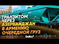 Через территорию Азербайджана осуществлён очередной транзит в Армению - Baku TV | RU