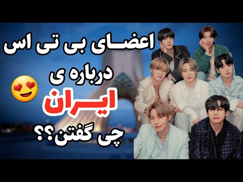 نظر گروه بی تی اس درباره ی ایران؟!(این ویدیو قراره اصلاح بشه،لطفا کپشن رو بخونید💜)