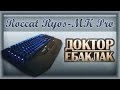 Roccat Ryos MK Pro. Большая. Дорогая. Немецкая. Обзор.