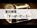 夏川椎菜「すーぱーだーりー」オルゴールアレンジ
