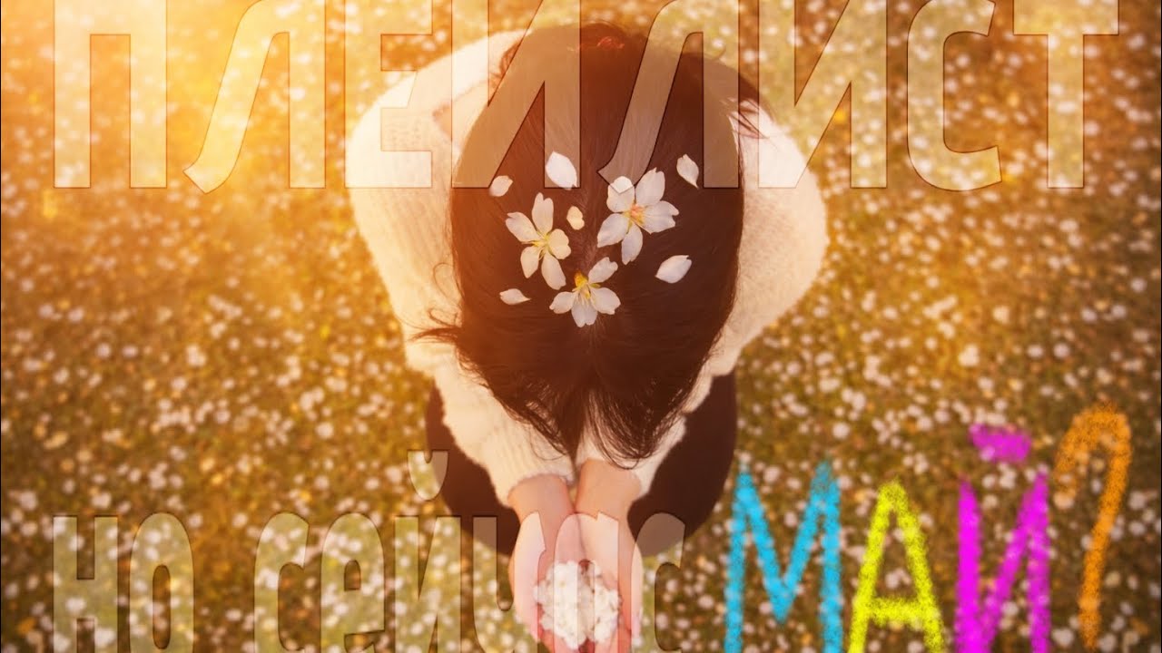 Плейлист, но сейчас май и всё как будто начинается заново