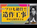 【デザイン】注文住宅で造作工事があると将来売却確定？？プロも絶賛７選！！