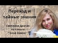 "Переход и тайные знания" - астролог Светлана Драган на канале "Злой Эколог". Интервью от 10.12.2021