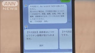 LINEで疑問に回答・・・ワクチン接種へチャットボット(2021年3月1日)