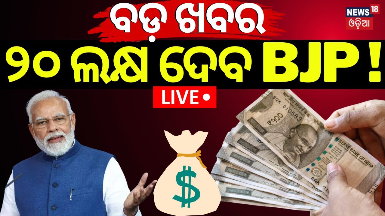 Live: BJP ଦେବ ୨୦ଲକ୍ଷ ! BJP Manifesto 2024 | PM 'Mudra Yojana's Loan Limit To Be Increased