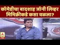 Majha Katta | कॉमेडीचा बादशाह Johnny Lever मिमिक्रीकडे कसा वळला? | माझा कट्टा | ABP Majha