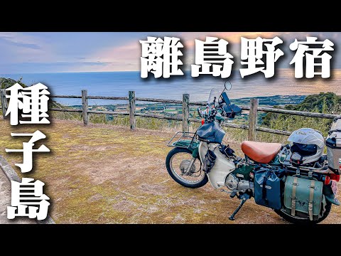 【スーパーカブ】離島ソロキャンプツーリング 【種子島】☆旅の終わりは絶景ポイントでの野宿！ファミレスでのぼっち呑み会が美味し過ぎたって件【Episode⑤】