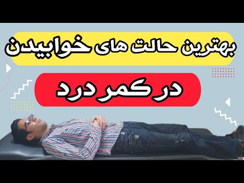 تصویری: 4 روش برای خوابیدن با کمردرد