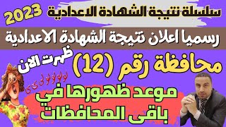 رسميا/ 12 محافظة تعلن ظهور نتيجة الشهادة الاعدادية 2023