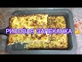 Запеканка из риса и кабачков | Нежно и вкусно)