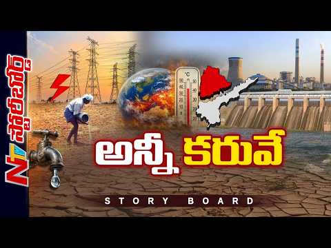 సీజన్ అయిపోయింది..సాగునీరు లేదు..తాగునీటికి కటకట..ఎందుకీ పరిస్థితి..? | Story Board | NTV Telugu