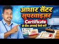 आधार सुपरवाइजर सर्टिफिकेट के लिए अप्लाई कैसे करें | आधार सुपरवाइजर सर्टिफिकेट अप्लाई | Raj World