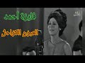 فايزة أحمد العيون الكواحل درة من درر الزمن الجميل