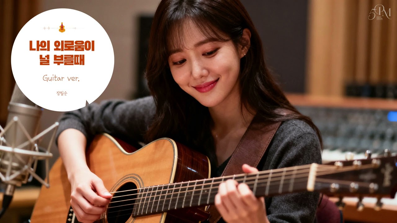 '나의 외로움이 널 부를 때' 어쿠스틱 기타 Cover🔊 