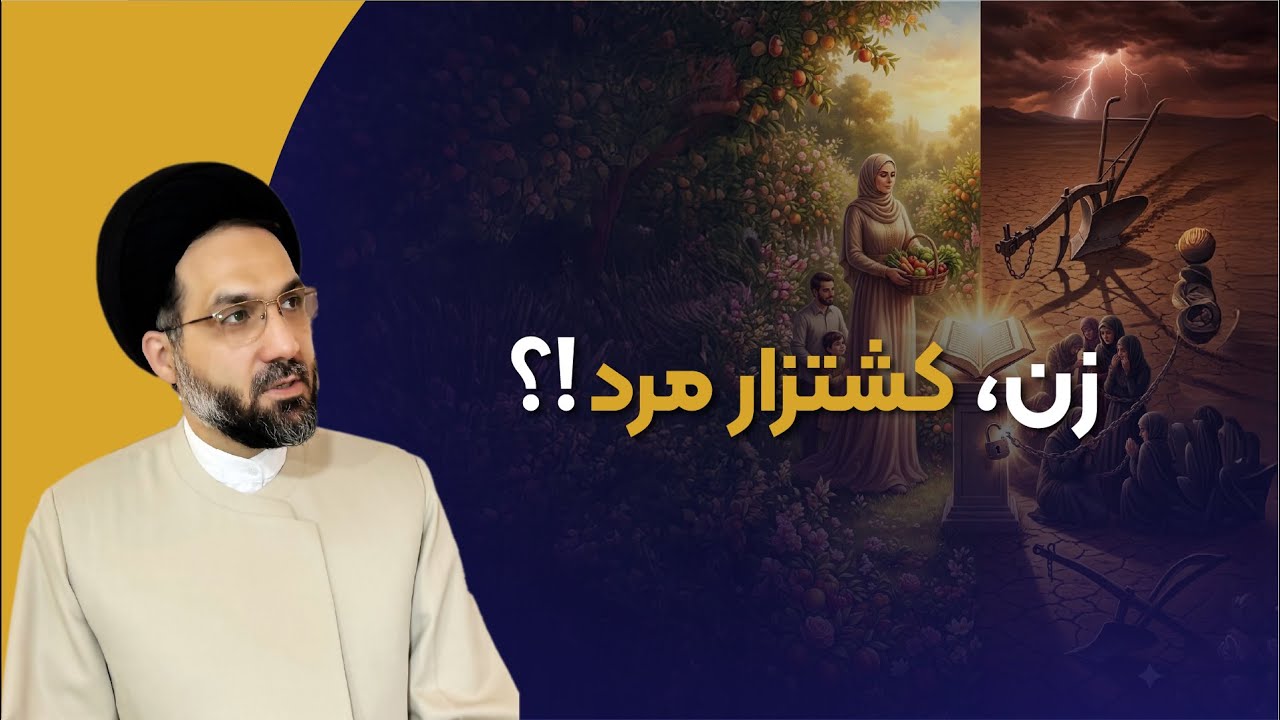 ۴۶- قرآن زنان را کشتزار مردان می‌داند؟ (نقد یک ترجمه مشهور)