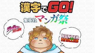 【漢字でGO】漫画の問題？！
