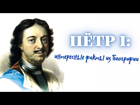 Петр I: Интересные факты из биографии. К 350-летию со дня рождения Петра I