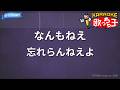 【カラオケ】なんもねえ / 忘れらんねえよ - アニメ『ヤニねこ』OP