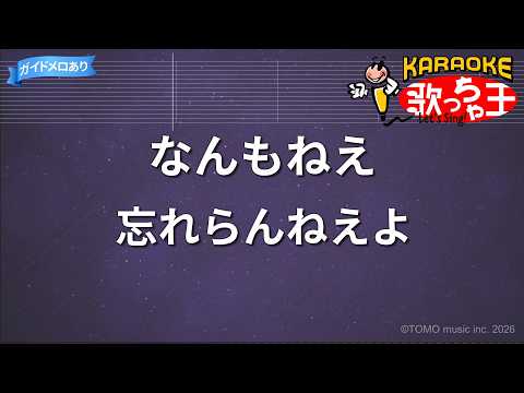 【カラオケ】なんもねえ / 忘れらんねえよ