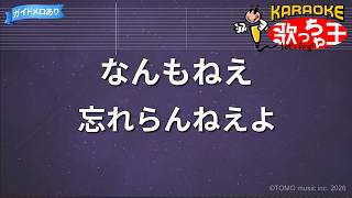 【カラオケ】なんもねえ / 忘れらんねえよ