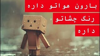 آهنگ زیبای ایرانی - بارون هواتو داره رنگ چشاتو داره / irani nice song