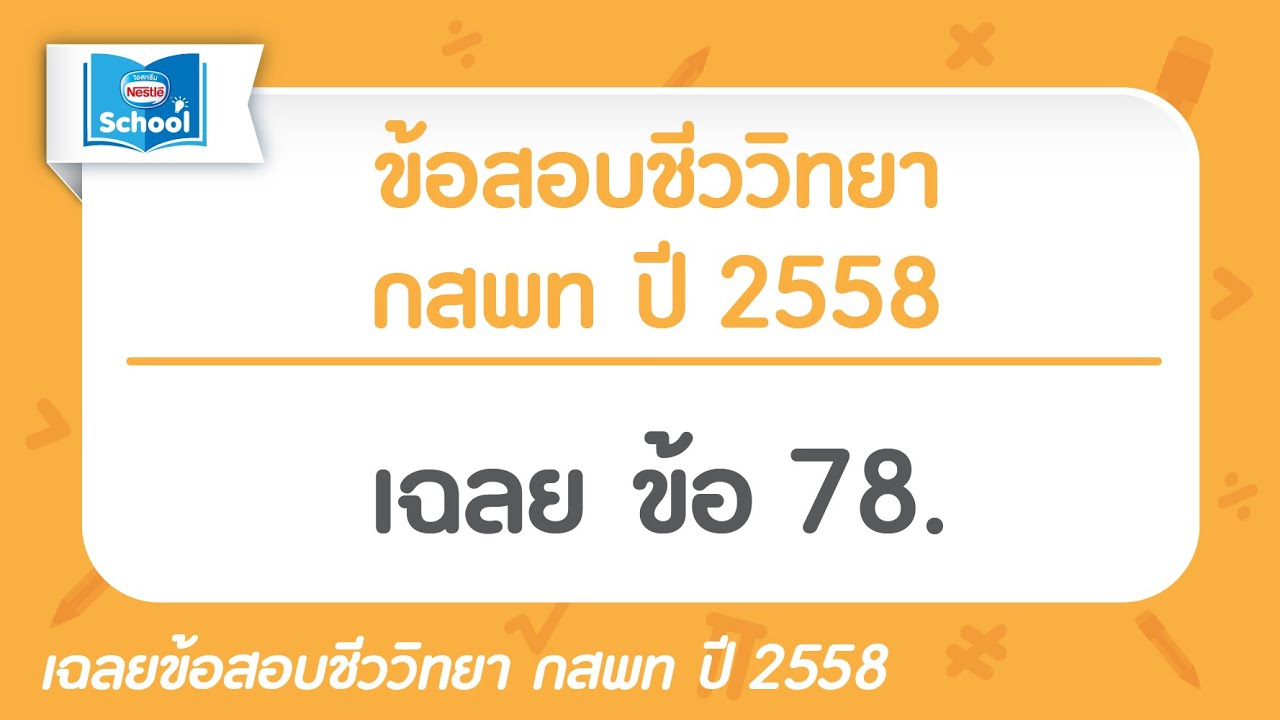 ข้อสอบชีววิทยา กสพท ปี2558 : ข้อ78