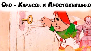 Простоквашино и Карлсон - Оно [пародия на трейлер]